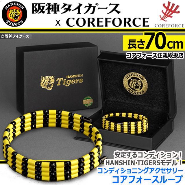 コンディショニングアクセサリー 阪神タイガースモデルコアフォース