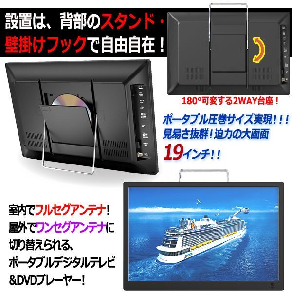 19型地デジチューナー搭載ポータブルテレビ＆DVDプレーヤー（USB/外付