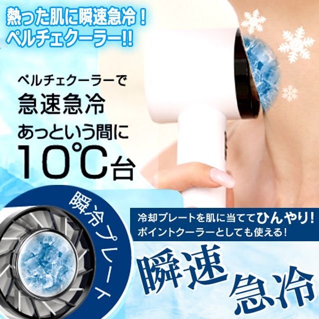 冷却プレート＆ハンディファン！瞬速急冷ペルチェクールファンITO-HDL-9214