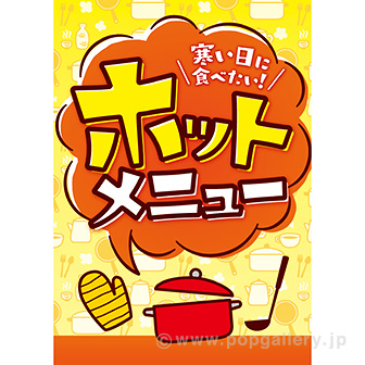 A3ポスター ホットメニュー: タイトルポップ｜販促物・販促通販の【POP