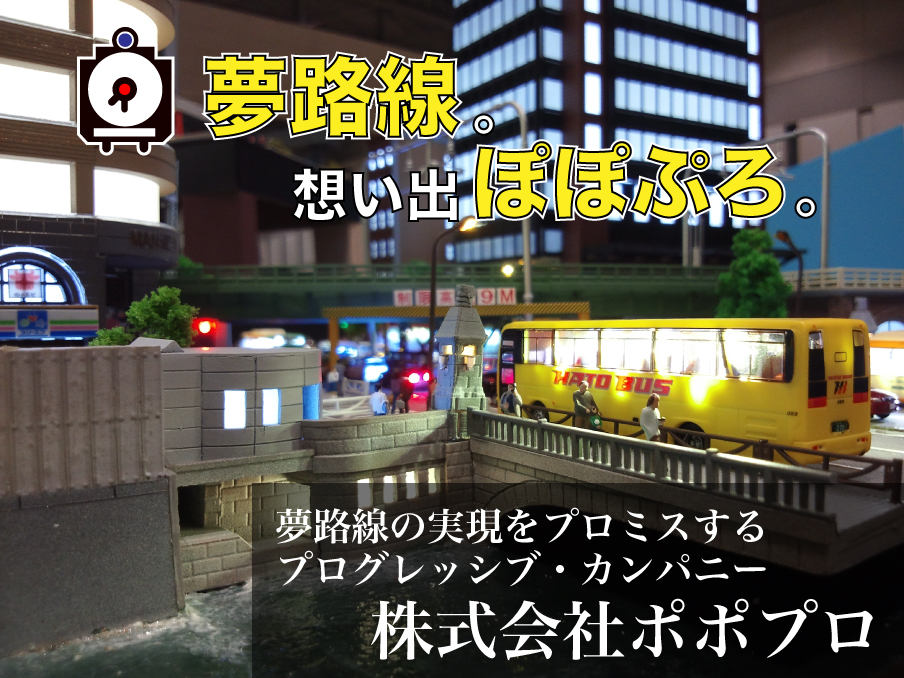 鉄道模型(Nゲージ) のジオラマ（レイアウト）作製/ポポプロ