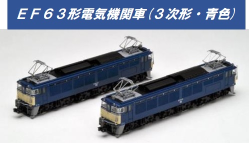 92125 EF63形（2次形 青色）セット tomix TOMIX 92125 碓氷峠 JR EF63形