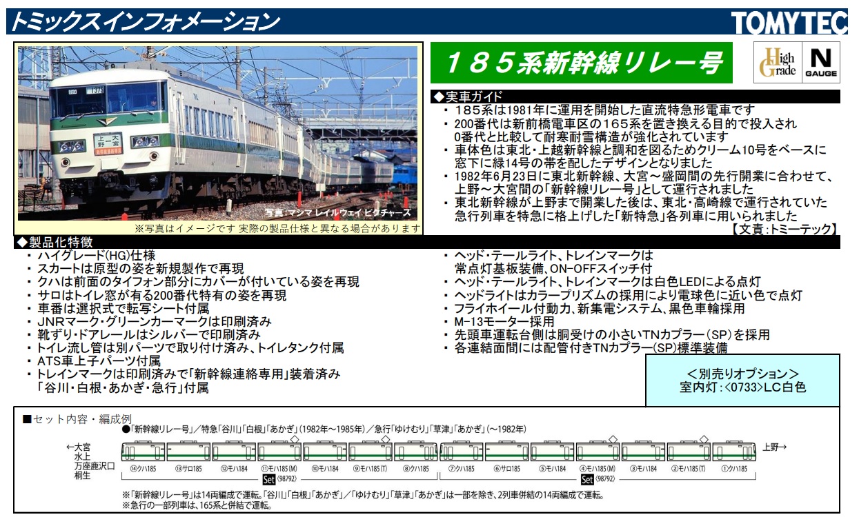鉄道模型 :: TOMIX（トミックス）_98792_185-200系特急電車(新幹線ﾘﾚｰ