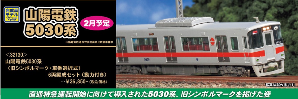 鉄道模型 :: GREENMAX（GMグリーンマックス）_32130_山陽電鉄5030系(旧
