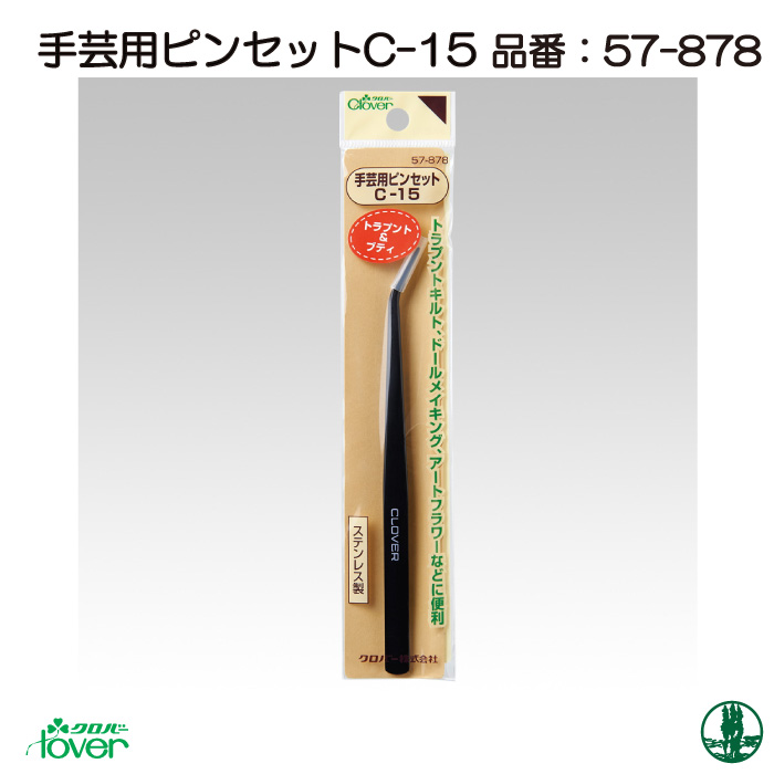 手芸 道具 クロバー 57-878 手芸用ピンセット C-15 1ケ その他 | 毛糸