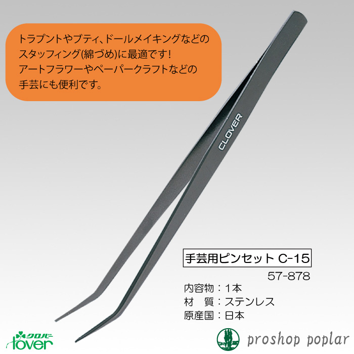 手芸 道具 クロバー 57-878 手芸用ピンセット C-15 1ケ その他 | 毛糸