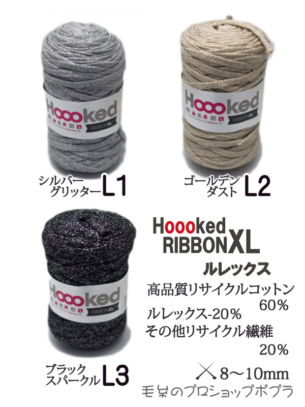 DMC Hooked RIBBONXL ≪フックドゥ・リボンXL≫ルレックス | 毛糸の
