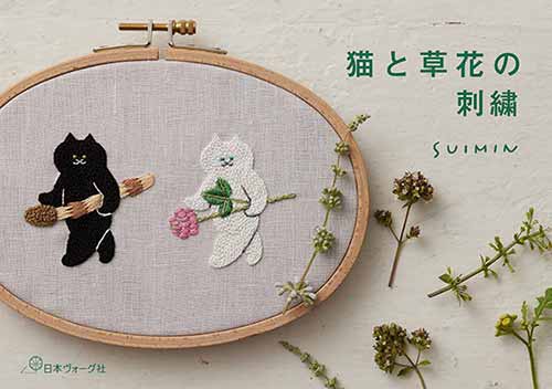手芸本 日本ヴォーグ社 NV70683 猫と草花の刺繍 1冊 刺しゅう 毛糸の