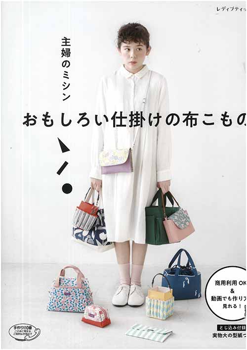 手芸本 ブティック社 S4807 おもしろい仕掛けの布こもの 1冊 雑貨 小物