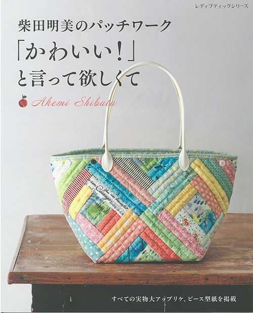 手芸本 ブティック社 S8634 柴田明美のパッチワーク 1冊 パッチワーク