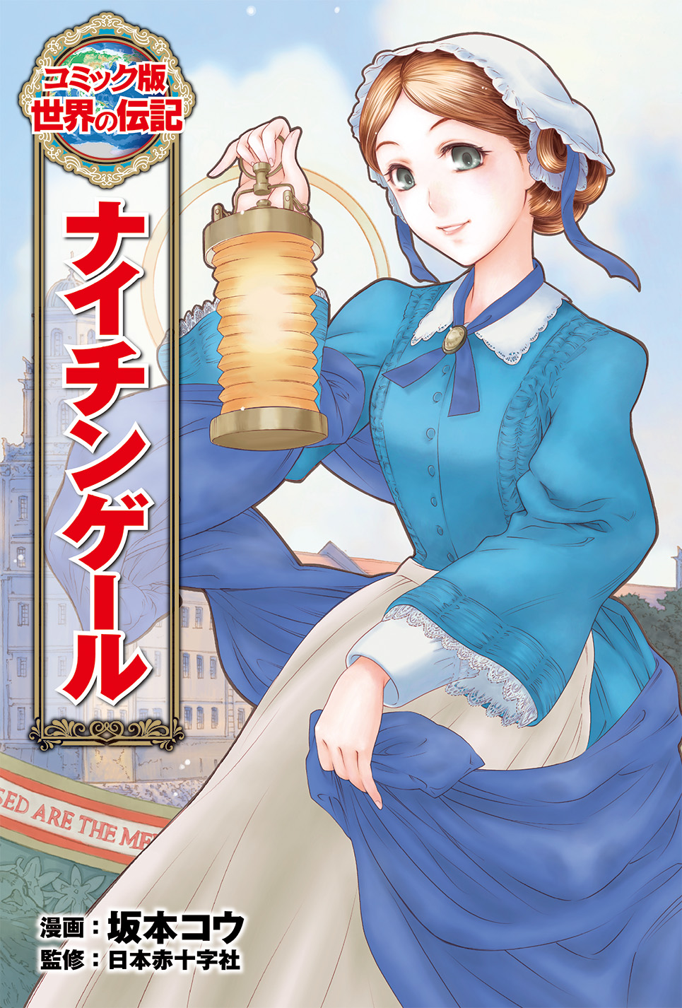 コミック版世界の伝記 | ポプラ社