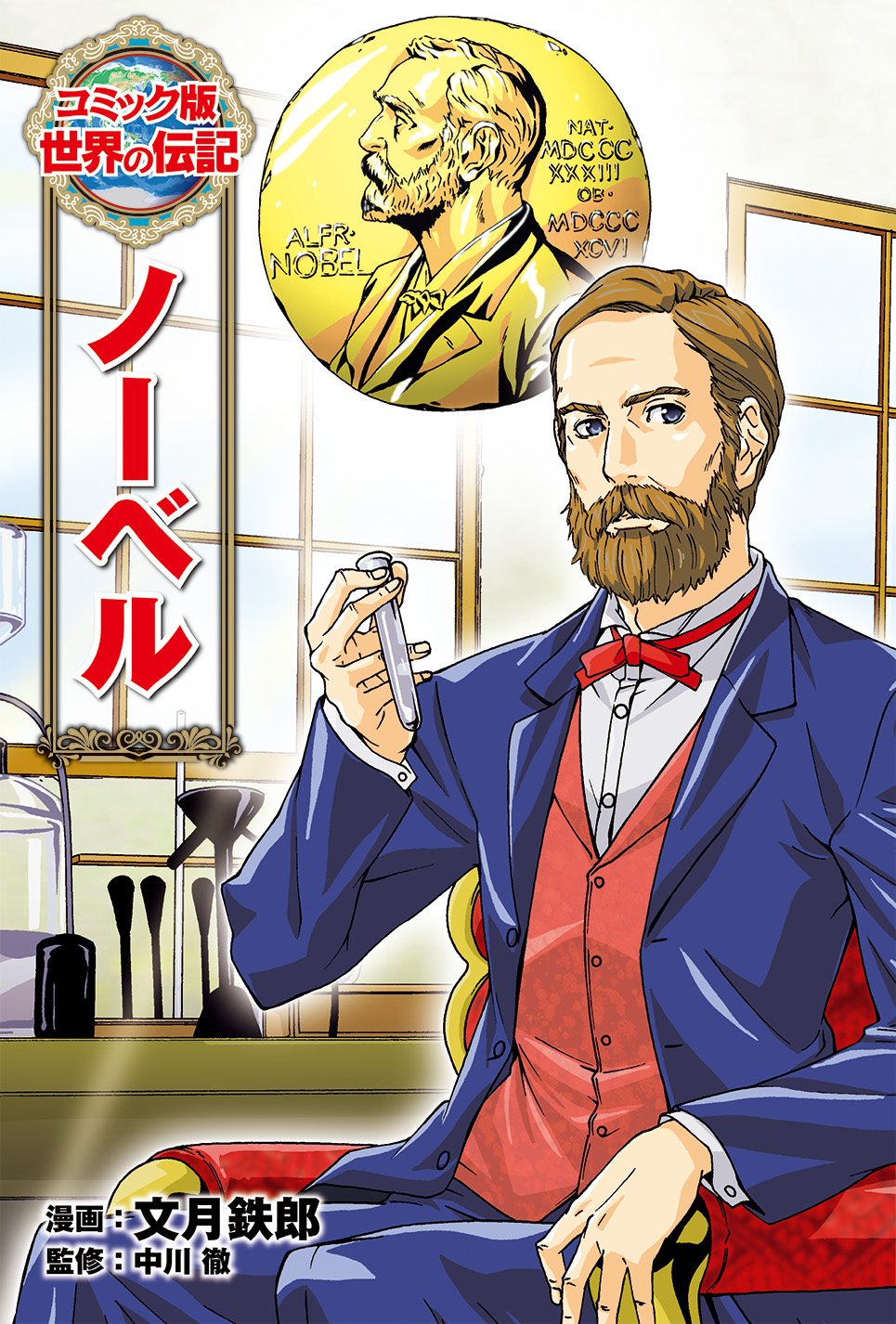 コミック版世界の伝記 | ポプラ社