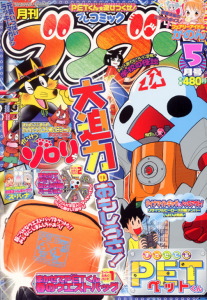 月刊プレコミック ブンブン2005．5月号｜月刊コミック ブンブン