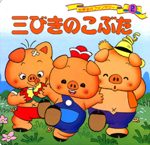 三びきのこぶた｜世界名作ファンタジー｜知育｜本を探す｜ポプラ社
