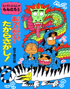 にんタマ三人ぐみのあっとおどろくたからさがし！｜こどもおはなし