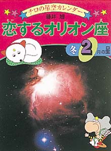 冬・2月の星 恋するオリオン座｜チロの星空カレンダー｜学習｜本を