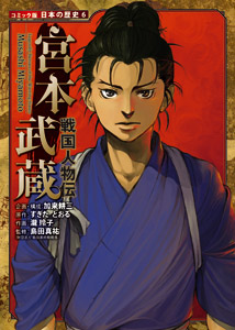 戦国人物伝 宮本武蔵｜コミック版 日本の歴史｜伝記｜本を探す｜ポプラ社