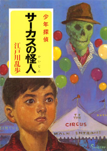 え］2−6）江戸川乱歩・少年探偵シリーズ（6） サーカスの怪人