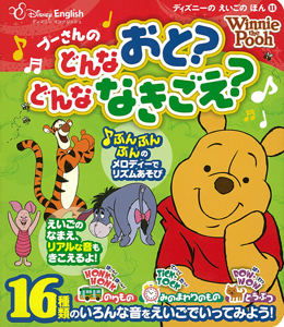 プーさんの どんなおと？ どんななきごえ？｜ディズニーのえいごのほん