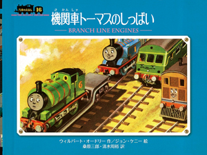 機関車トーマスのしっぱい｜ミニ新装版 汽車のえほん｜娯楽｜本を探す