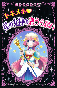 トキメキ 星の女神の恋うらない｜ヒミツの手帳｜学習｜本を探す｜ポプラ社