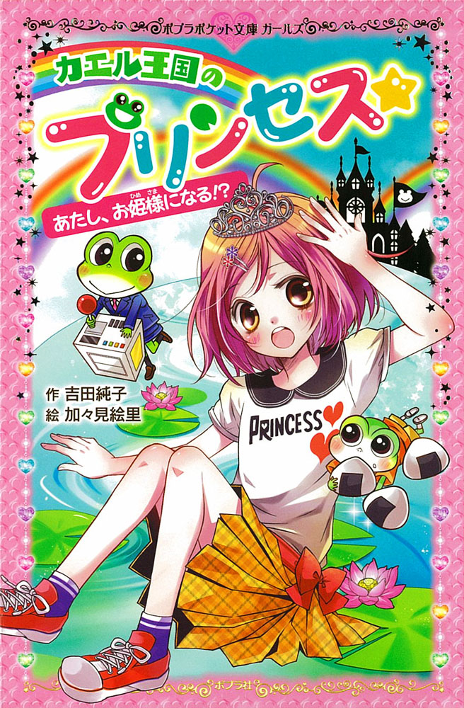 208−1）カエル王国のプリンセス あたし、お姫様になる