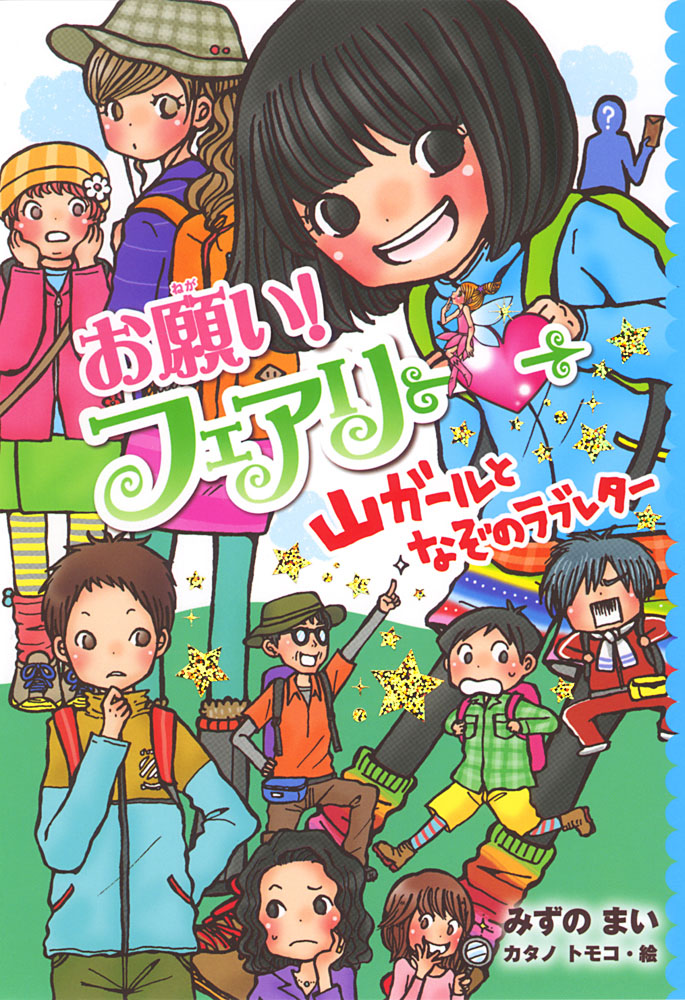 お願い！フェアリー 山ガールとなぞのラブレター｜お願い！フェアリー