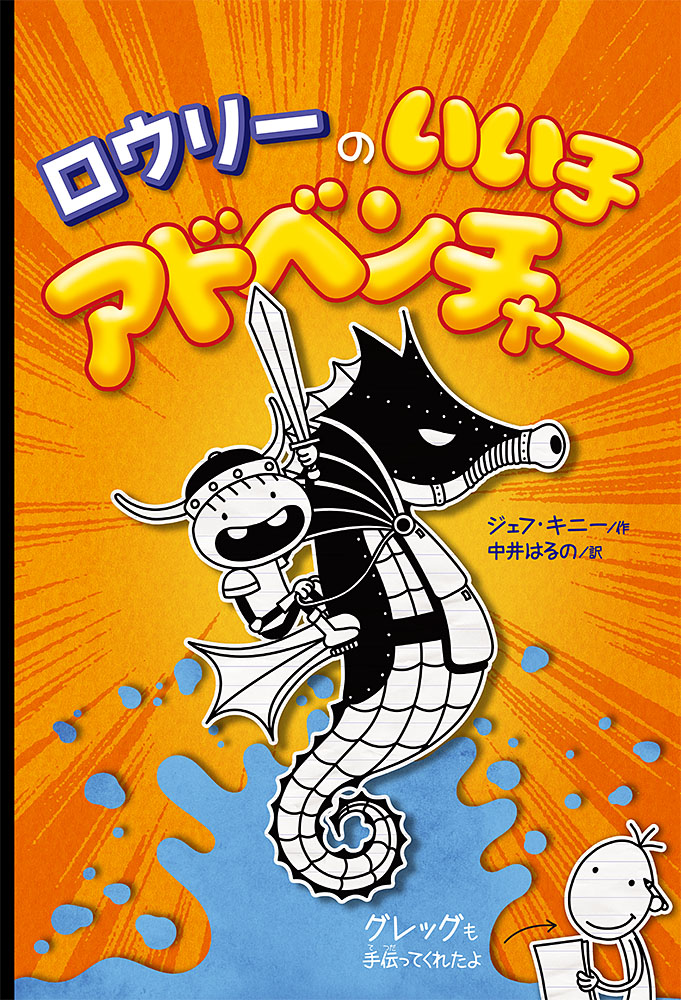 グレッグのダメ日記＋ロウリーのいい子日記 全22巻セット ポプラ社