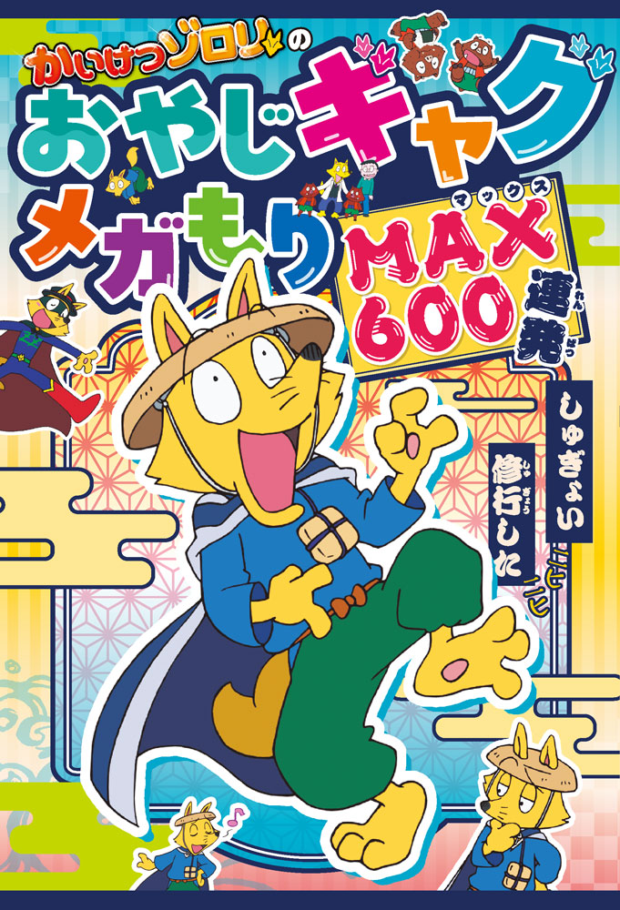 かいけつゾロリシリーズ｜本をさがす｜ポプラ社