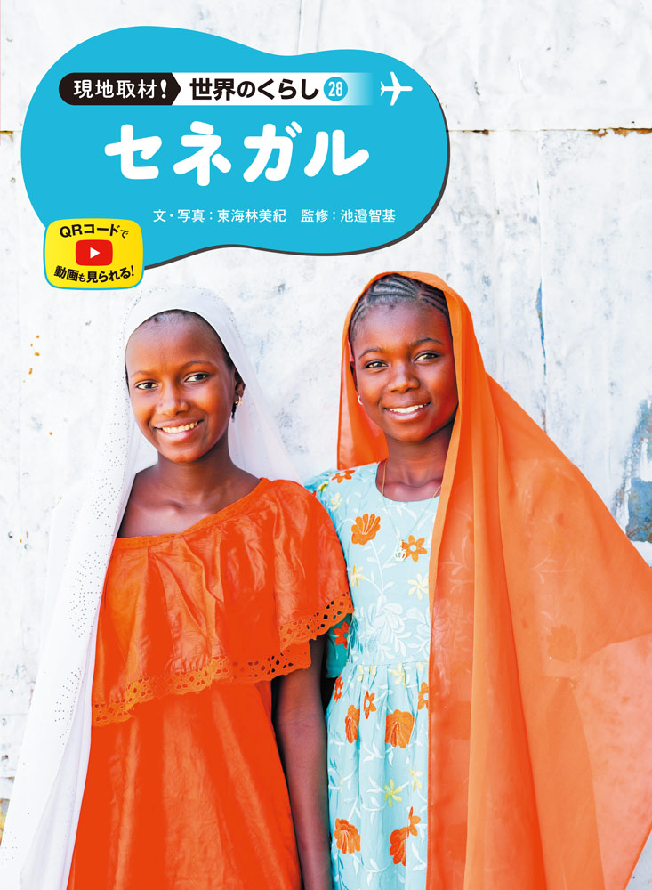 インド｜現地取材！ 世界のくらし｜学習｜本を探す｜ポプラ社