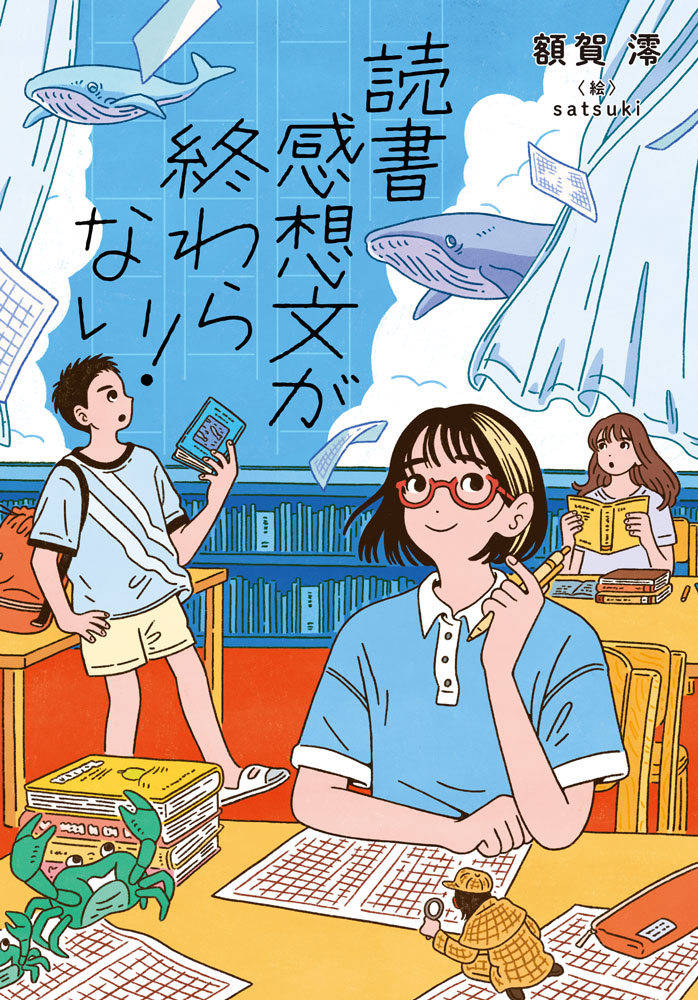 読書感想文が終わらない！｜ノベルズ・エクスプレス｜児童読み物（国内