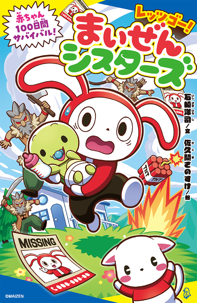 い］01−07）レッツゴー！まいぜんシスターズ 赤ちゃん100日間