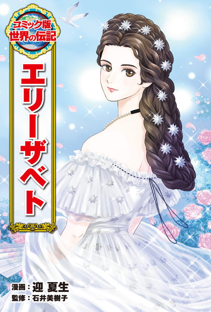 ルイ・ブライユ｜コミック版 世界の伝記｜伝記｜本を探す｜ポプラ社