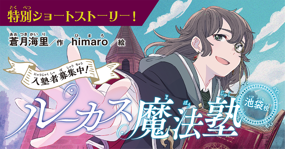 ルーカス魔法塾池袋校 入塾者募集中！』蒼月海里 作 / himaro 絵 特別