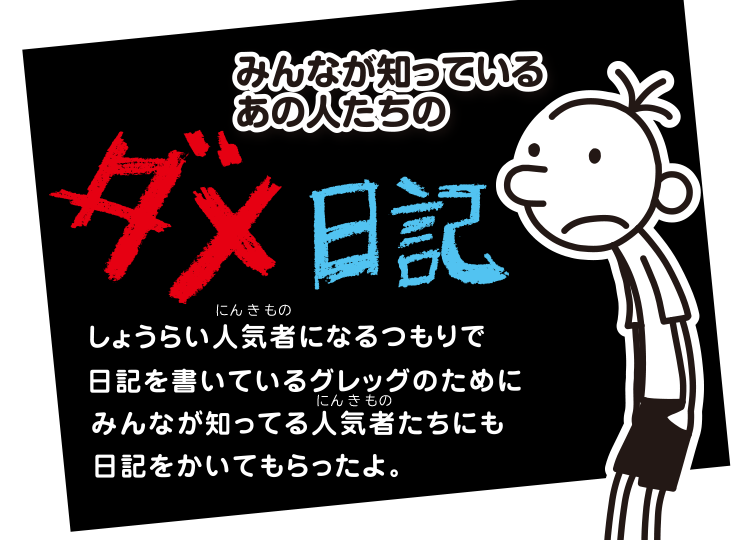 グレッグのダメ日記」 楽しいダメ日記｜ポプラ社