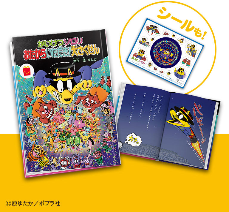 マクドナルド 『ほんのハッピーセット(R)』 にかいけつゾロリが初登場