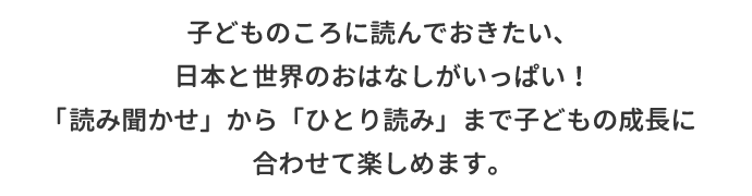 はじめての世界名作えほん｜ポプラ社