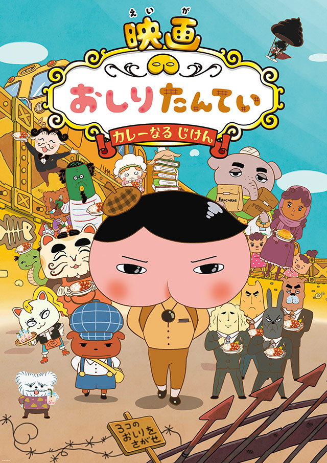 東映まんがまつり」2019年4月26日公開！『映画 おしりたんてい カレー