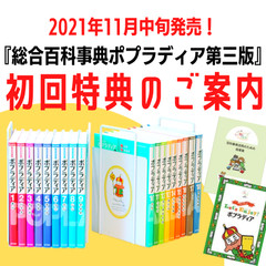 詳細発表！】『総合百科事典ポプラディア第三版』初回特典のご案内