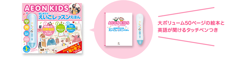AEON KIDS はじめてのえいごレッスンえほん（イーオンこども英会話監修