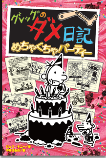 グレッグのダメ日記」 みんなのホームページ｜ポプラ社