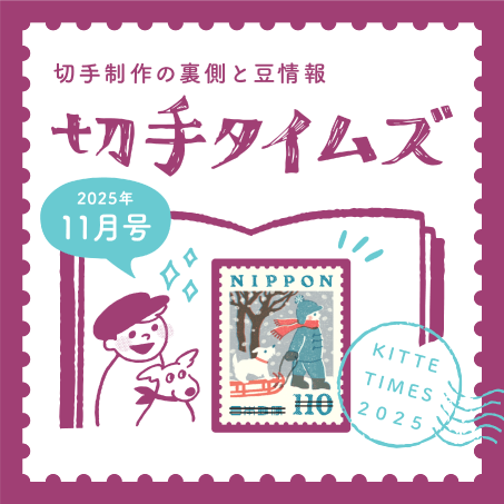 国際文通週間にちなむ郵便切手 | 日本郵便株式会社