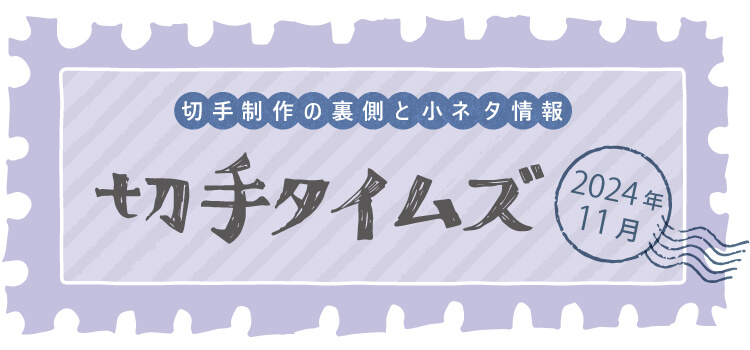 切手タイムズVol.55 冬のグリーティング | 日本郵便株式会社