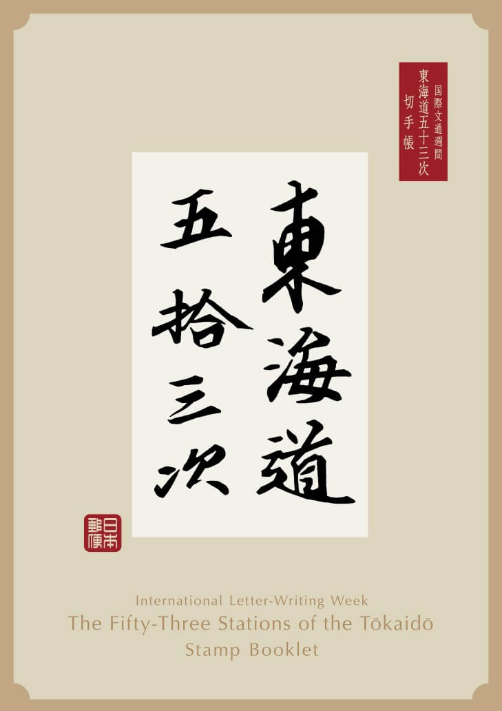 国際文通週間（東海道五十三次）切手帳 | 日本郵便株式会社