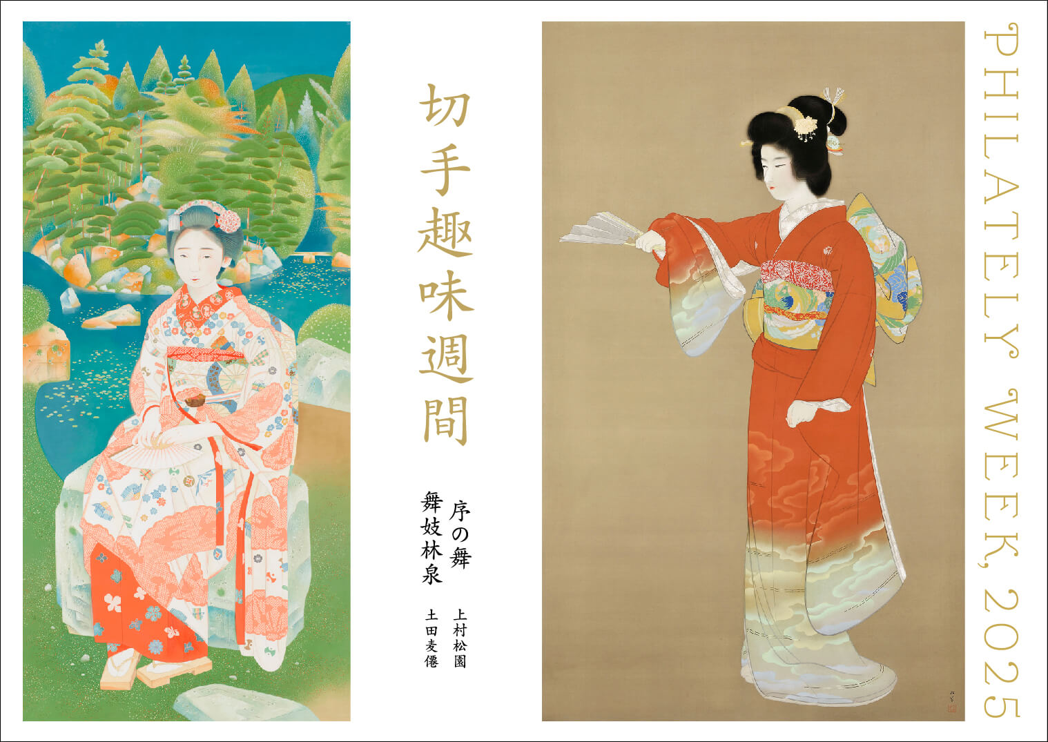 切手趣味週間 | 日本郵便株式会社