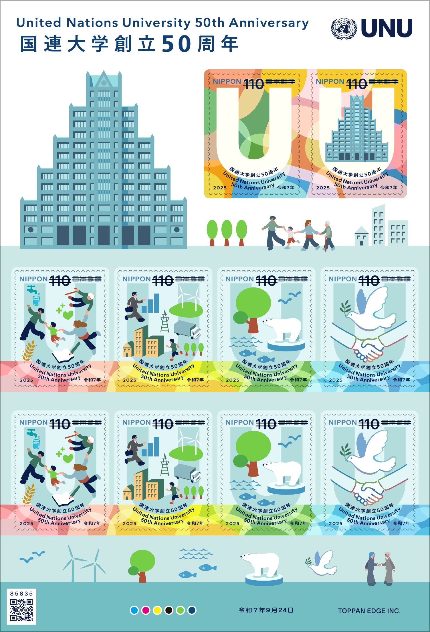 国連大学創立50周年 | 日本郵便株式会社