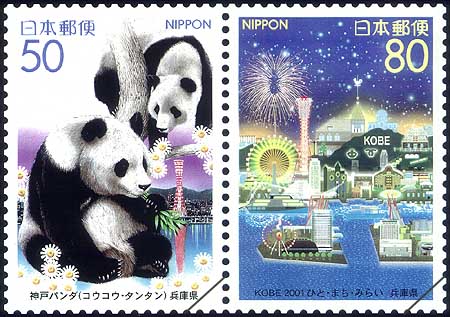 平成13年ふるさと切手「KOBE 2001 ひと・まち・みらい」