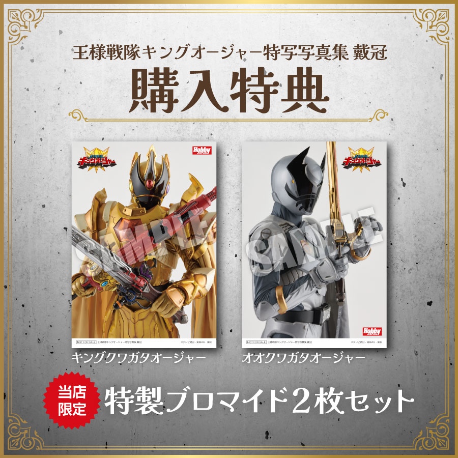 王様戦隊キングオージャー特写写真集 戴冠 | 9784798635781| ポスト