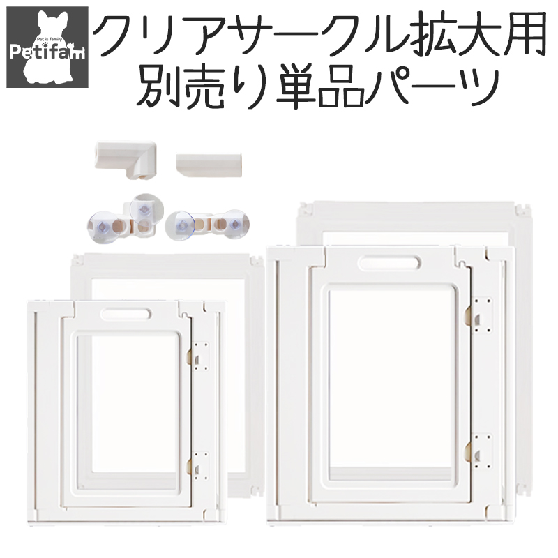 Petifam】カラーフレームクリアサークル 追加パーツ - 株式会社ぺティ