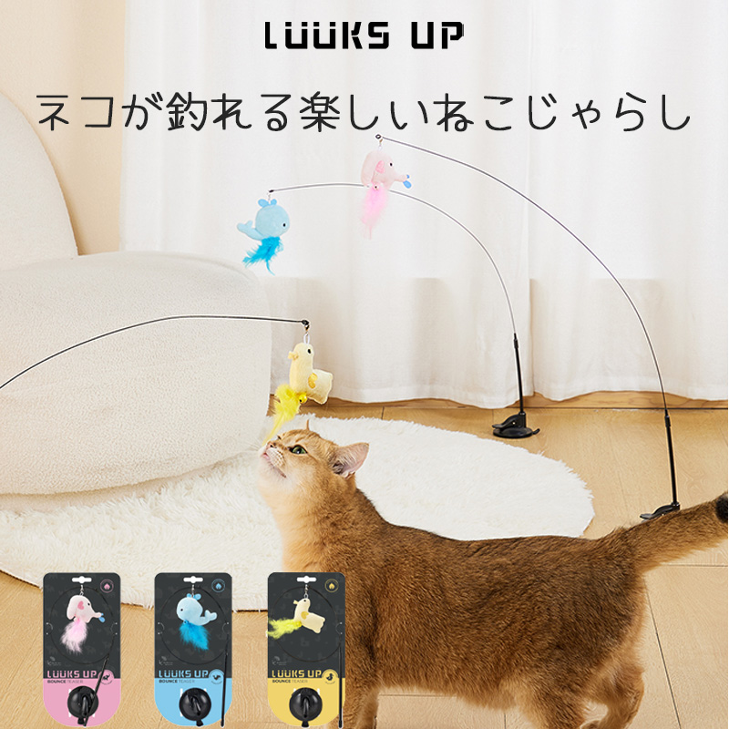 Luuks up】ANIMAL BOUNCE Cat Teaser - 株式会社ぺティファーム
